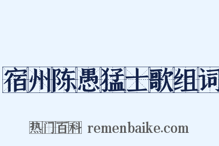 宿州陈愚猛士歌组词是什么意思的图片